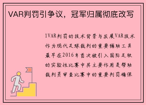 VAR判罚引争议，冠军归属彻底改写