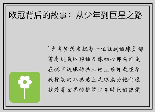 欧冠背后的故事：从少年到巨星之路