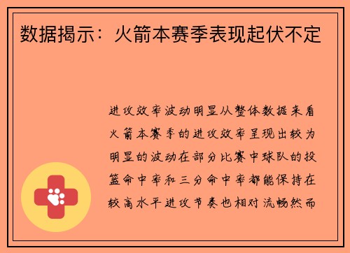 数据揭示：火箭本赛季表现起伏不定