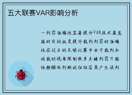 五大联赛VAR影响分析