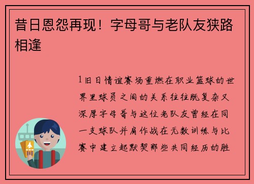 昔日恩怨再现！字母哥与老队友狭路相逢