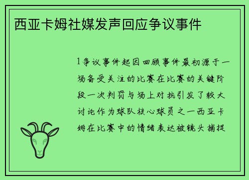 西亚卡姆社媒发声回应争议事件
