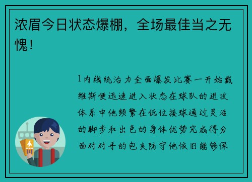 浓眉今日状态爆棚，全场最佳当之无愧！