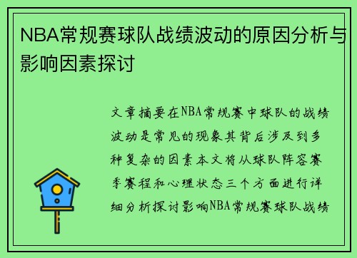 NBA常规赛球队战绩波动的原因分析与影响因素探讨