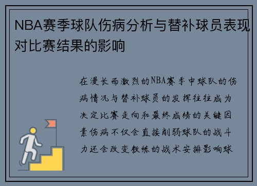 NBA赛季球队伤病分析与替补球员表现对比赛结果的影响