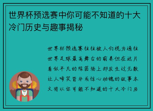 世界杯预选赛中你可能不知道的十大冷门历史与趣事揭秘