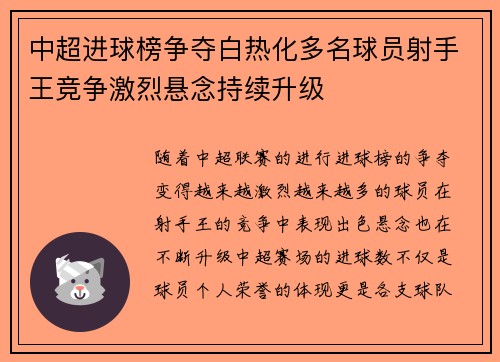 中超进球榜争夺白热化多名球员射手王竞争激烈悬念持续升级