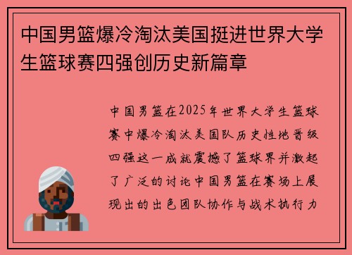 中国男篮爆冷淘汰美国挺进世界大学生篮球赛四强创历史新篇章