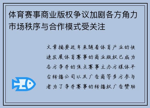 体育赛事商业版权争议加剧各方角力市场秩序与合作模式受关注