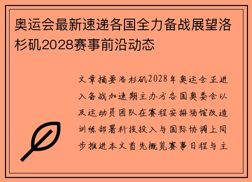 奥运会最新速递各国全力备战展望洛杉矶2028赛事前沿动态