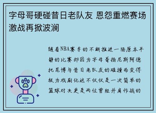 字母哥硬碰昔日老队友 恩怨重燃赛场激战再掀波澜
