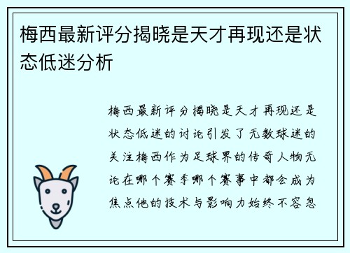 梅西最新评分揭晓是天才再现还是状态低迷分析