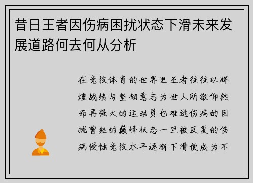 昔日王者因伤病困扰状态下滑未来发展道路何去何从分析