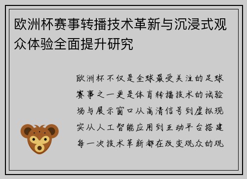 欧洲杯赛事转播技术革新与沉浸式观众体验全面提升研究