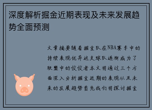 深度解析掘金近期表现及未来发展趋势全面预测