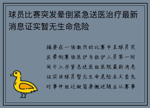 球员比赛突发晕倒紧急送医治疗最新消息证实暂无生命危险