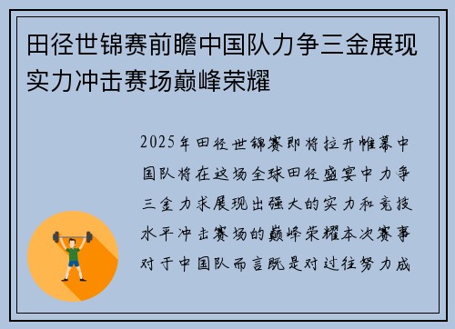 田径世锦赛前瞻中国队力争三金展现实力冲击赛场巅峰荣耀