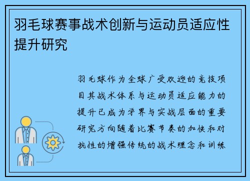 羽毛球赛事战术创新与运动员适应性提升研究 羽毛球赛事战术创新与运动员适应性提升研究