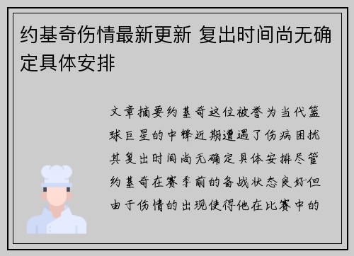 约基奇伤情最新更新 复出时间尚无确定具体安排 约基奇伤情最新更新 复出时间尚无确定具体安排