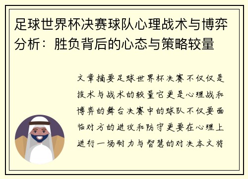 足球世界杯决赛球队心理战术与博弈分析：胜负背后的心态与策略较量