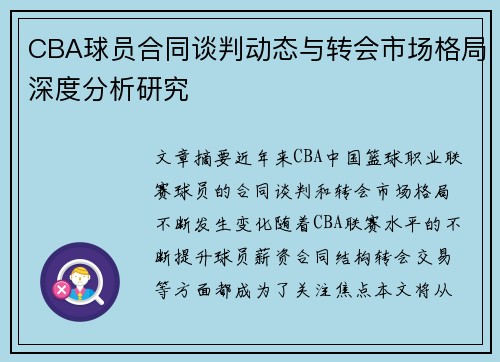 CBA球员合同谈判动态与转会市场格局深度分析研究