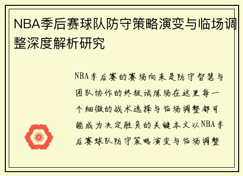 NBA季后赛球队防守策略演变与临场调整深度解析研究 NBA季后赛球队防守策略演变与临场调整深度解析研究