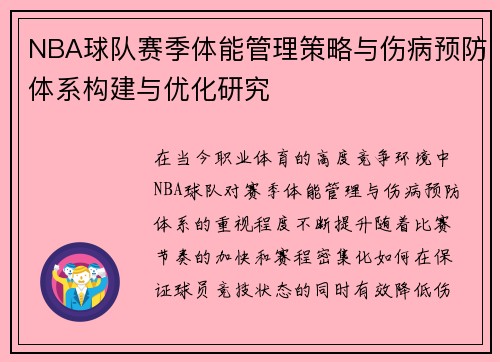 NBA球队赛季体能管理策略与伤病预防体系构建与优化研究
