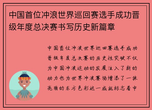中国首位冲浪世界巡回赛选手成功晋级年度总决赛书写历史新篇章 中国首位冲浪世界巡回赛选手成功晋级年度总决赛书写历史新篇章