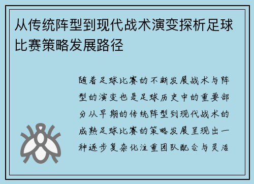 从传统阵型到现代战术演变探析足球比赛策略发展路径 从传统阵型到现代战术演变探析足球比赛策略发展路径