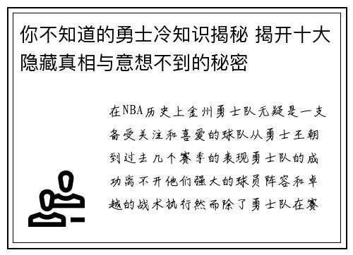 你不知道的勇士冷知识揭秘 揭开十大隐藏真相与意想不到的秘密 你不知道的勇士冷知识揭秘 揭开十大隐藏真相与意想不到的秘密