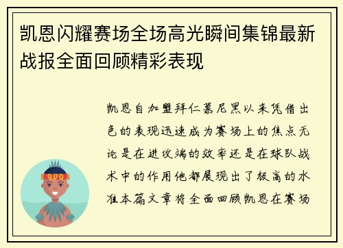 凯恩闪耀赛场全场高光瞬间集锦最新战报全面回顾精彩表现